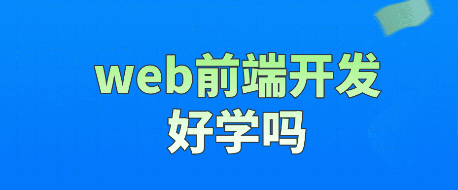 web前端开发好学么(web前端开发要学什么)