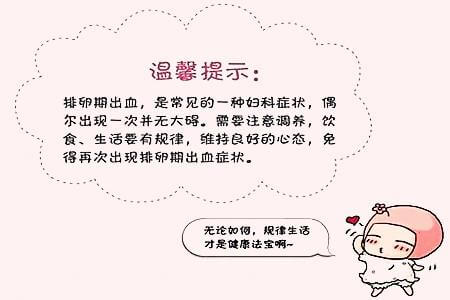 排卵期出血啥症状(排卵期出血怎么回事)
