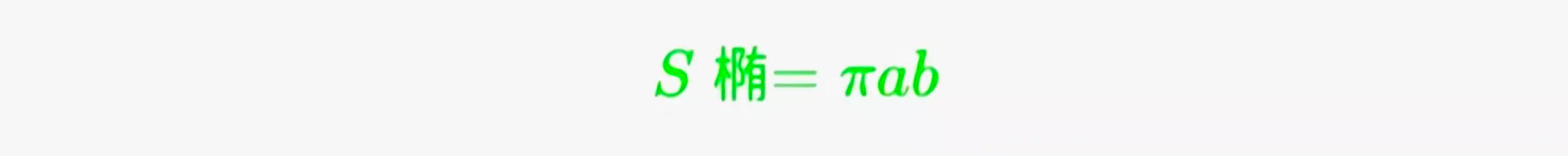 椭圆形面积计算(椭圆体的表面积公式)