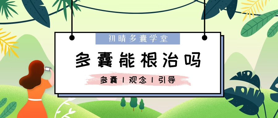 多囊卵巢吃黄体酮有用吗(多囊卵巢为什么要吃黄体酮)