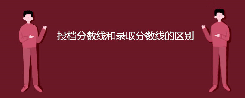 投档分数线的意思(什么是投档分数线)