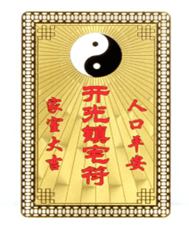 在入户门后面贴"镇宅符",化解门所带来的煞气,达到只进吉气不进煞气的