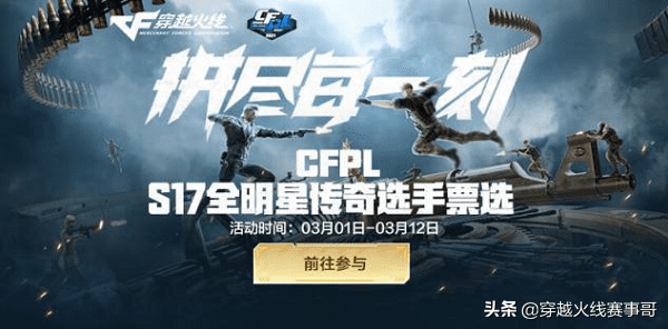 cfpl全明星赛投票(穿越火线历届全明星赛)