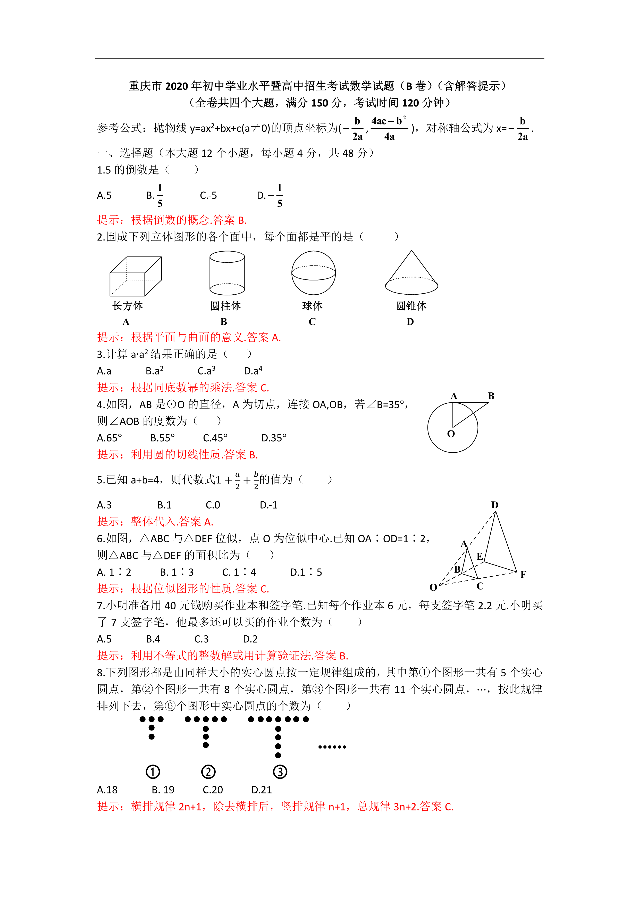 2020全国中考（数学真题合集）含解析，共600页，可下载