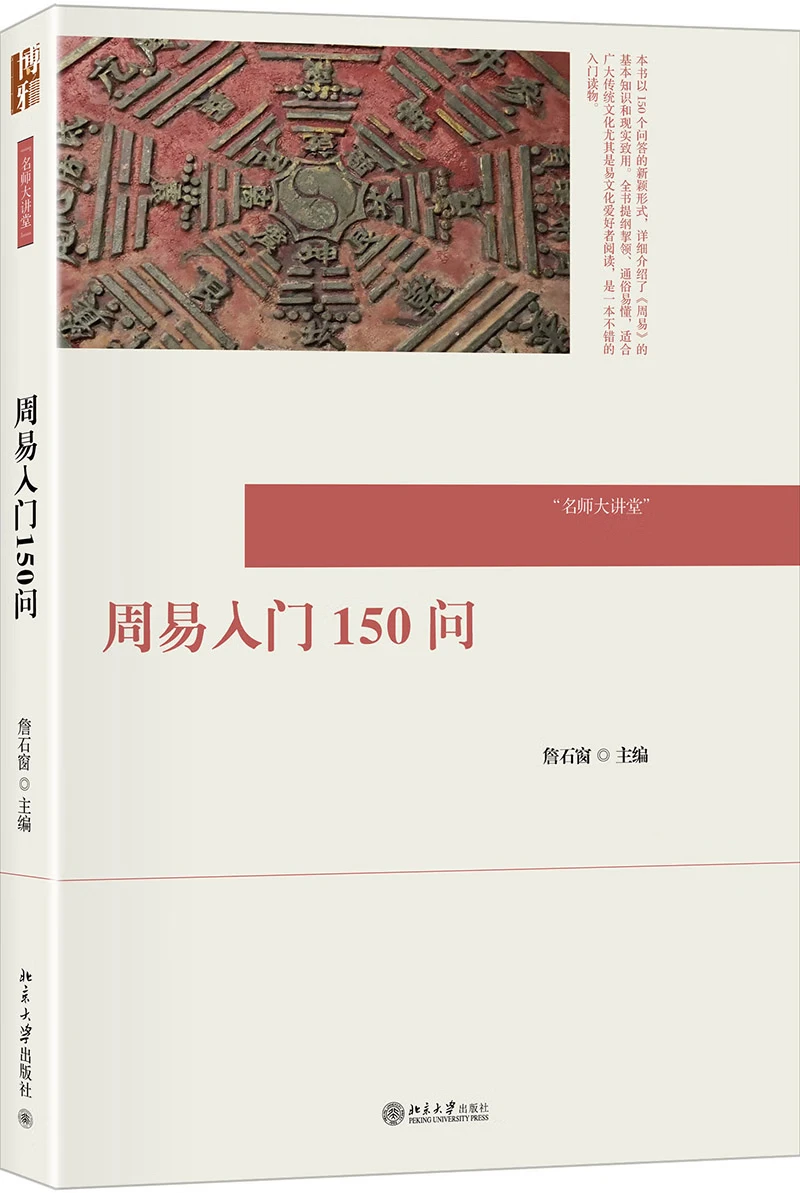 周易入门150问 庞宇雄 摘要书评试读 京东图书
