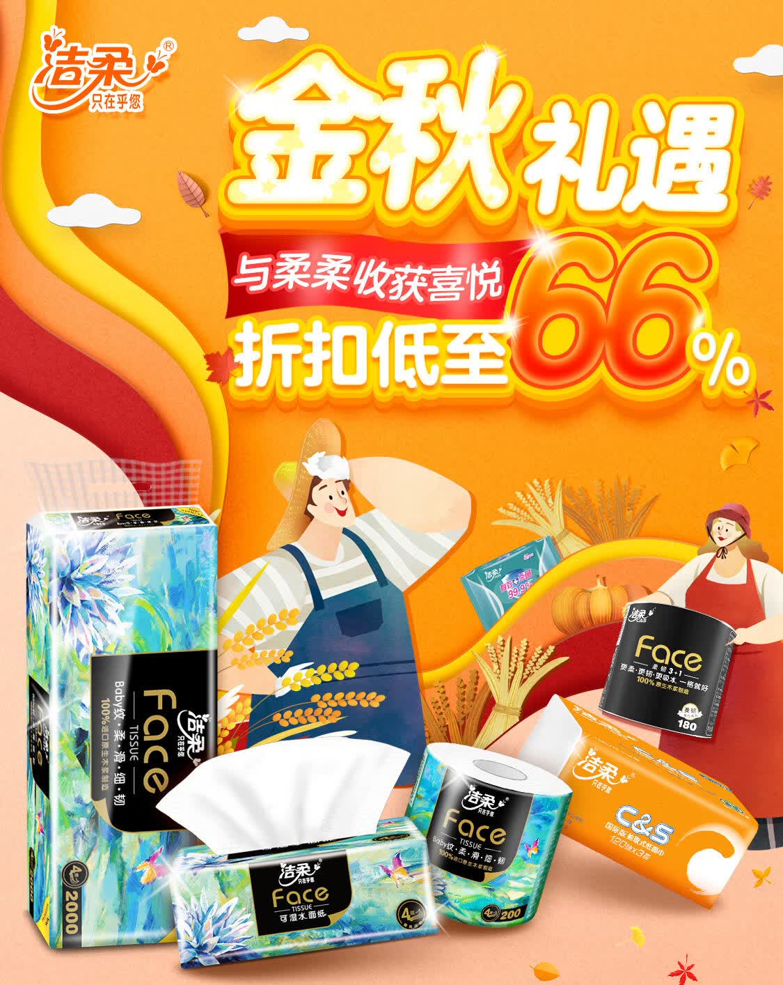 洁柔品牌秒杀