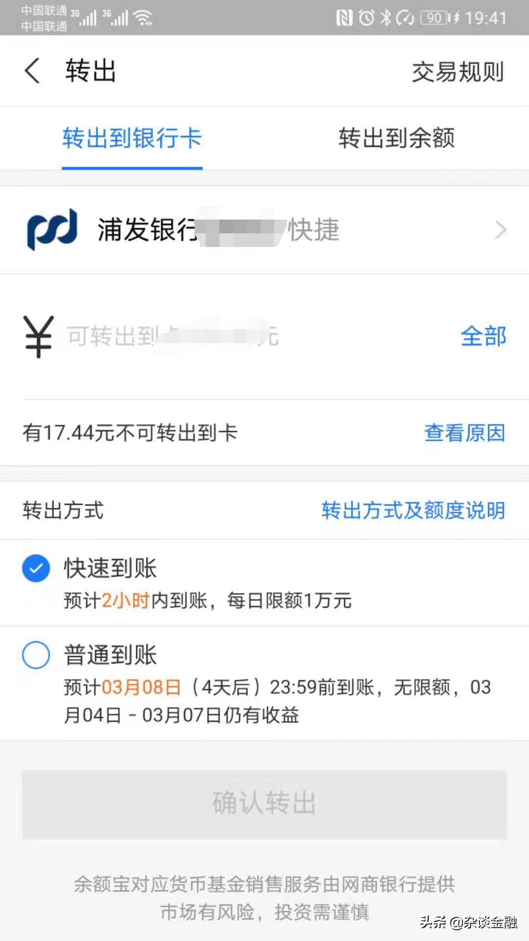 余额宝转出普通到账一般多久(余额宝转出资金在途)