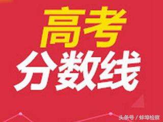 2018大学录取分数线表(各大学专业录取分数线2018)