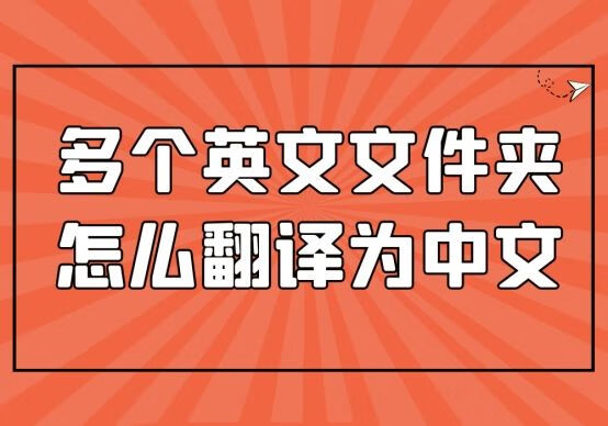 去使用,那今天就大家一個簡單的方法,可以快速翻譯文件名