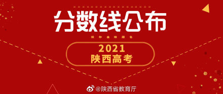 2021年陕西一本线预估最新(陕西2021分数线)