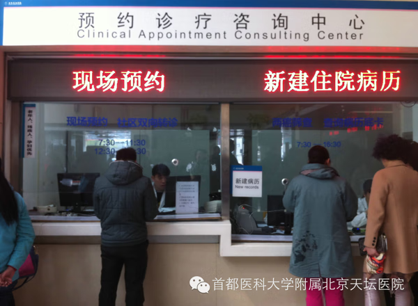 北京天坛医院挂号电话(北京天坛医院挂号流程)