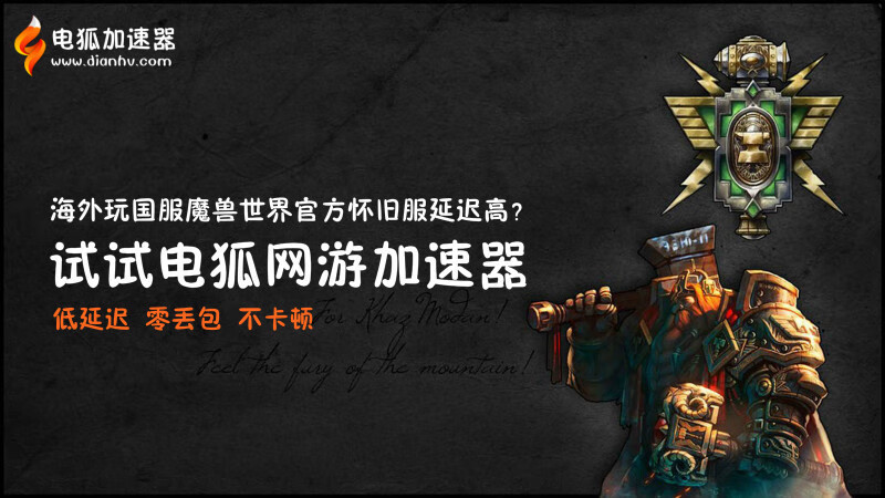 魔兽世界游戏加速器(魔兽世界国服加速器)