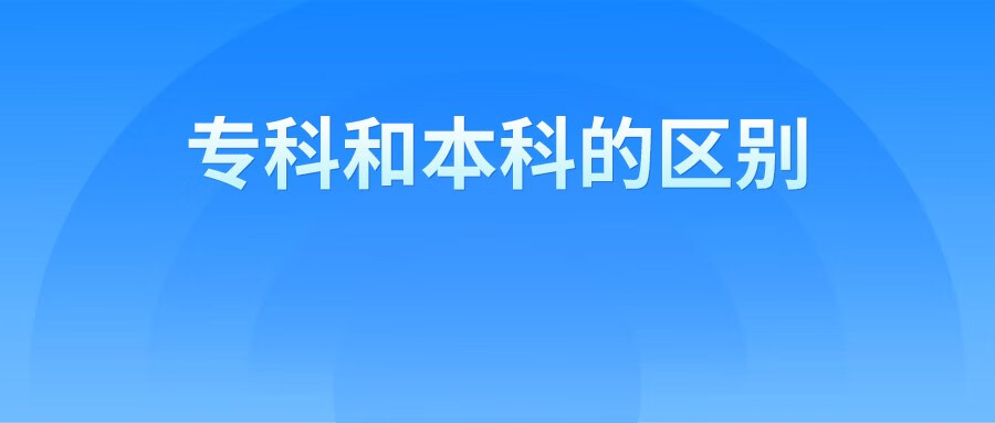 专科学院是大学吗(专科职业技术学院)