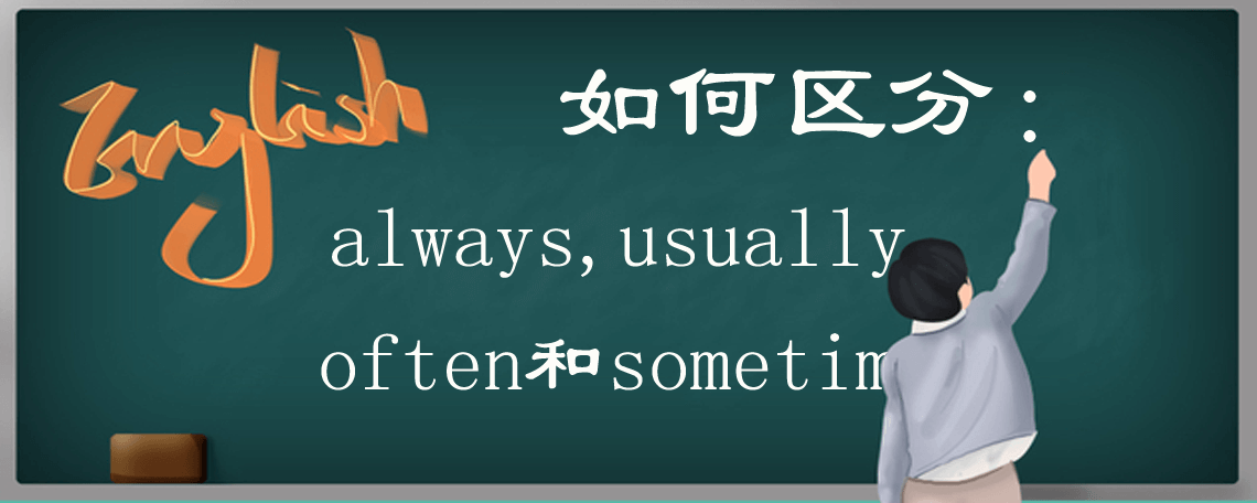 often usually always sometimes的区别，你都分清楚了吗？