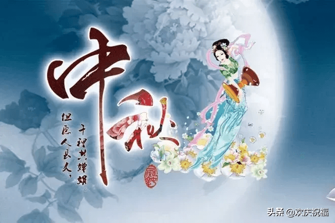 2019中秋节短信祝福语大全，简短温馨，祝你节日快乐