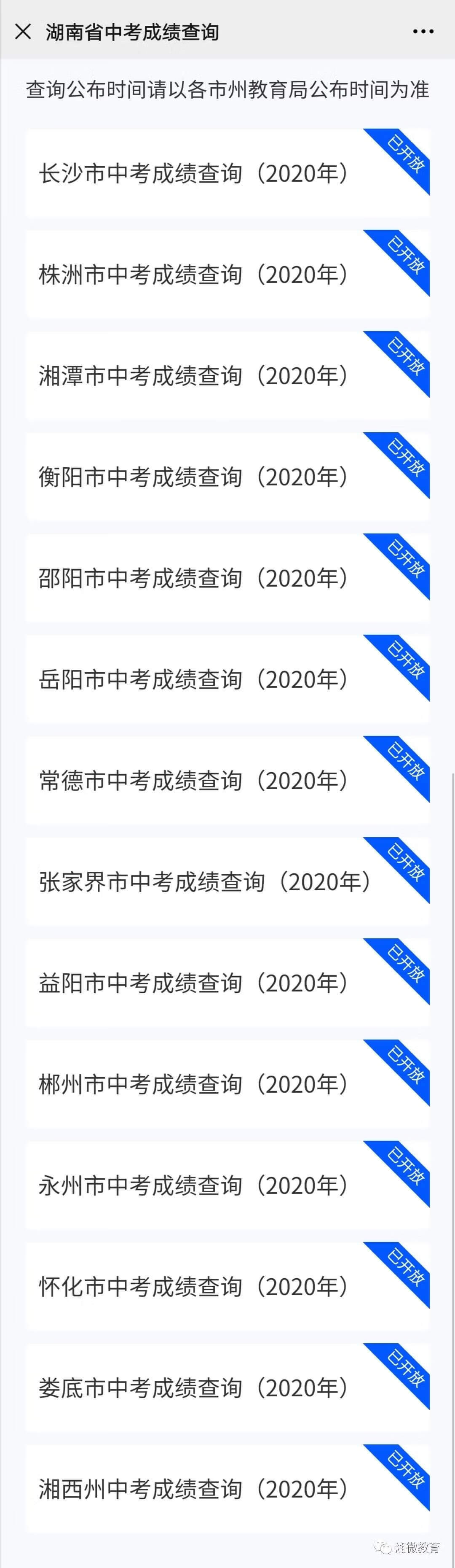 湖南中考成绩查询开通！点击进入→