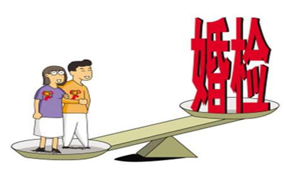 婚检都检查什么项目(什么是婚检)