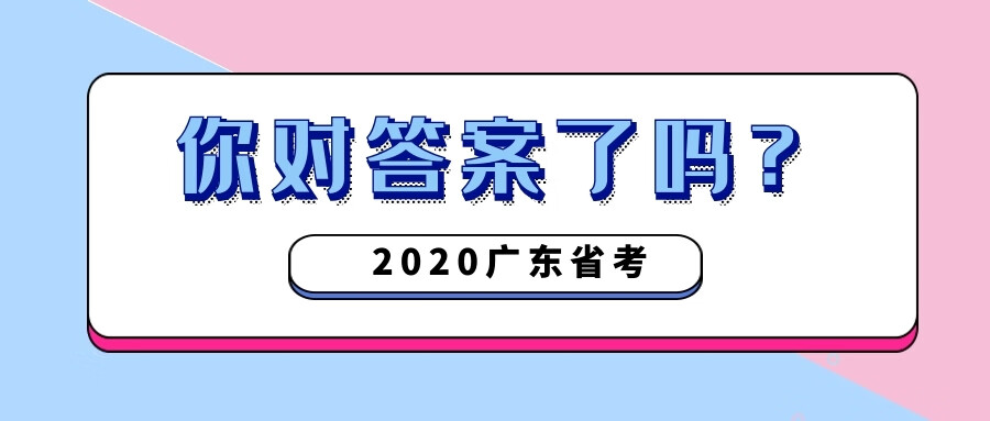 进来对答案！2020广东省考申论参考答案来啦