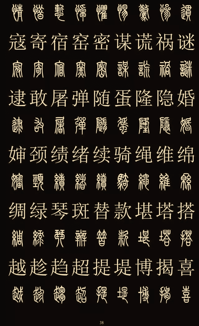 中国各种字体及图片图片