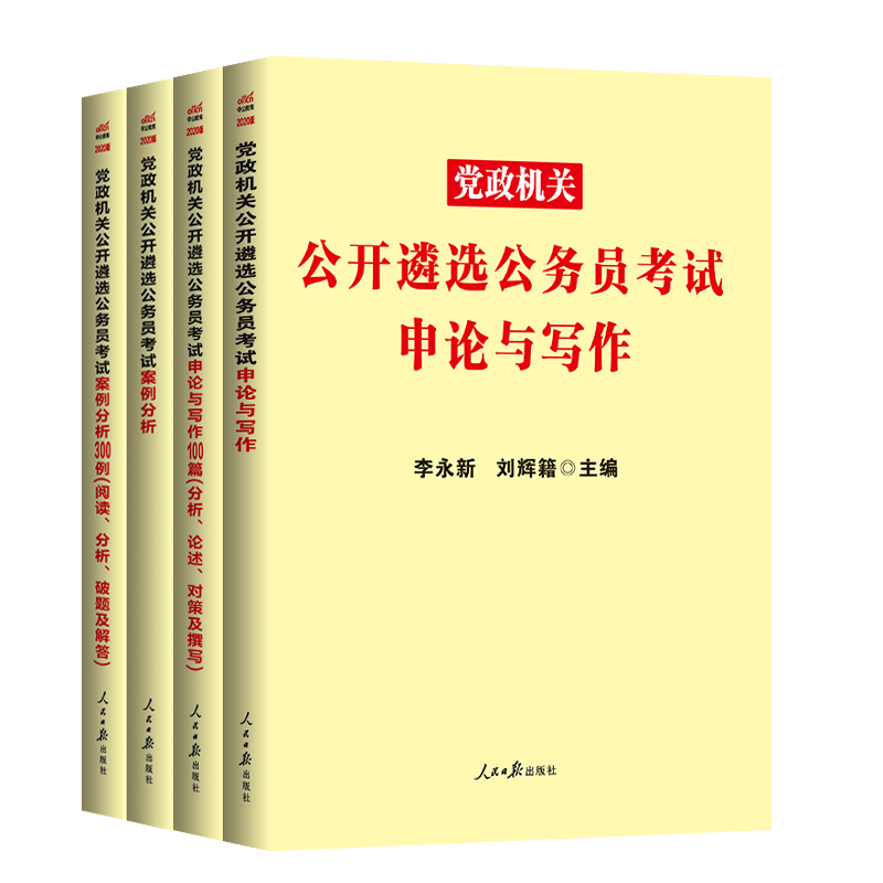 中公教育中央党政机关公开遴选公务员遴选考试用书案例300例申论公文写作100篇综合1000题申论写作 案例分析4本 摘要书评试读 京东图书