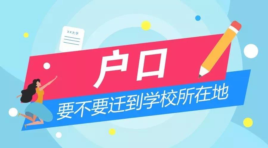 上大学迁户口的流程(上大学到底要不要迁户口)