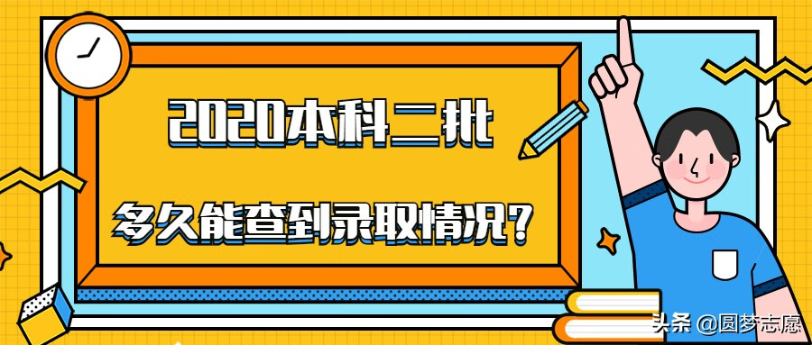 二本录取什么时候能查到2020(什么是一本二本)