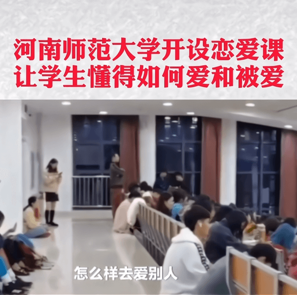 河南师范大学开设恋爱课堂(大学应该开设恋爱课堂吗)