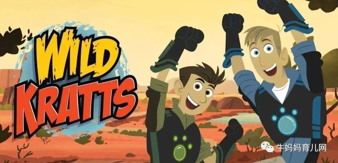 野外探险科普动画《动物兄弟 Wild Kratts》，开启奇趣生物世界！