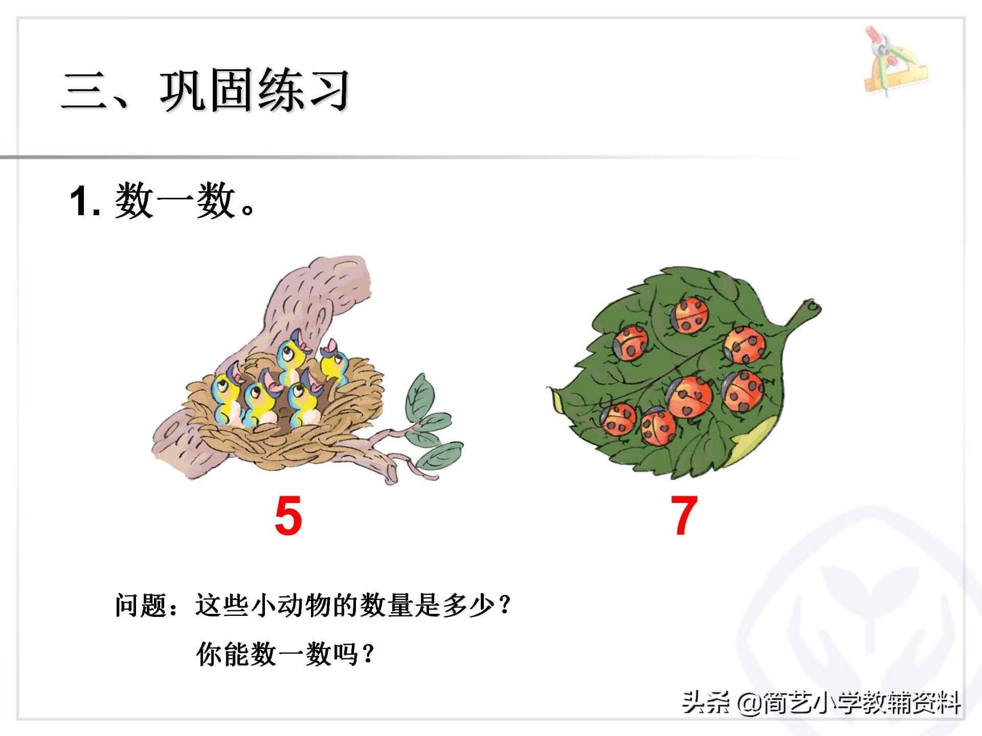 人教版小学一年级上册数学全套PPT课件