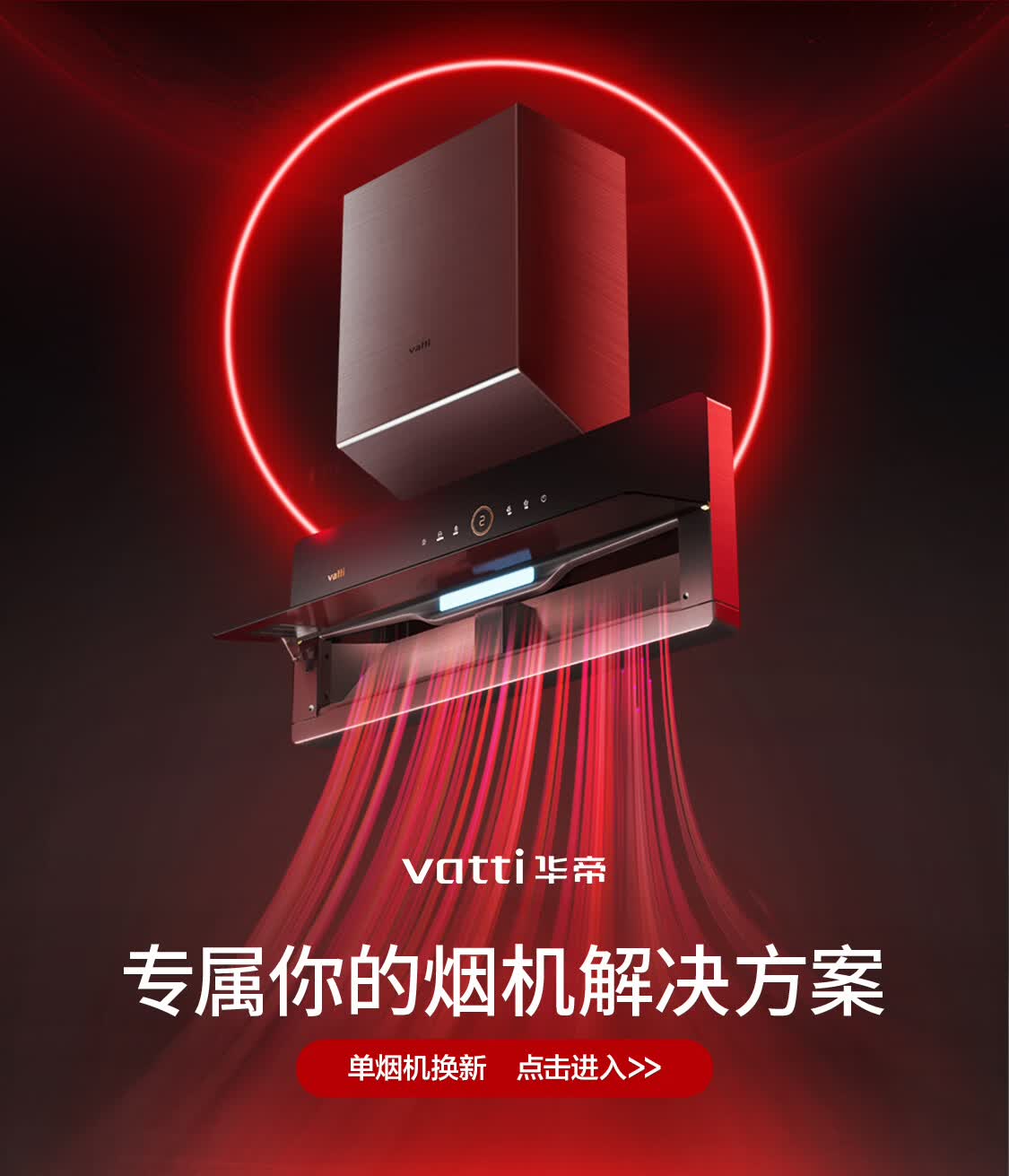 华帝以旧换新