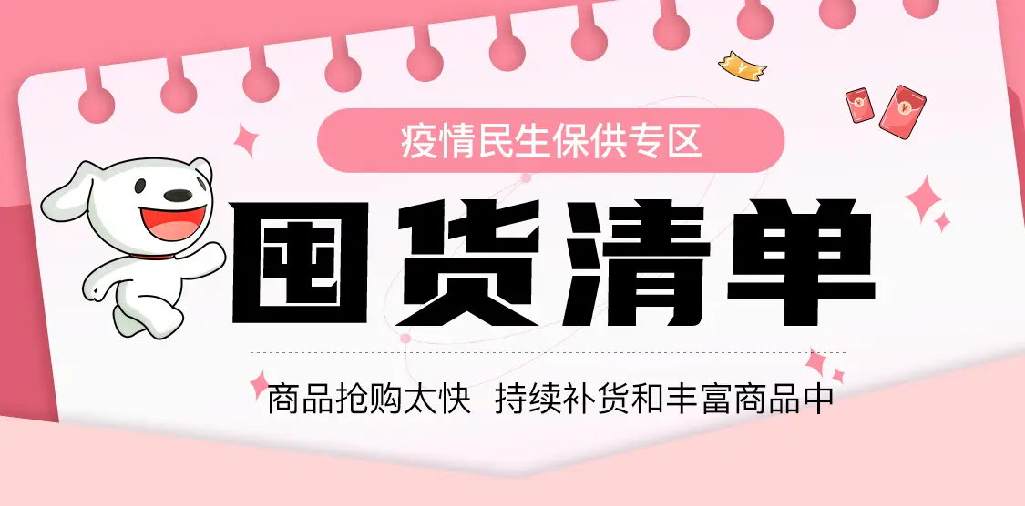 京东商城 疫情民生保供专区  囤货清单
