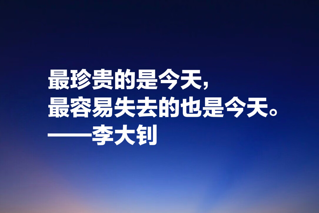 他学识渊博，勇于开拓，文学影响巨大，欣赏李大钊十句格言以纪念