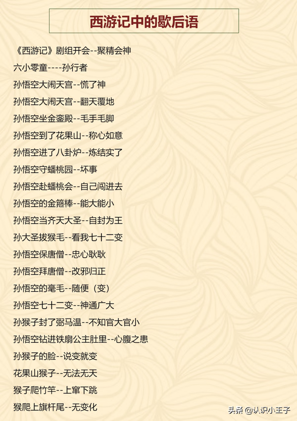 关于西游记的歇后语有哪些(西游记人物歇后语)