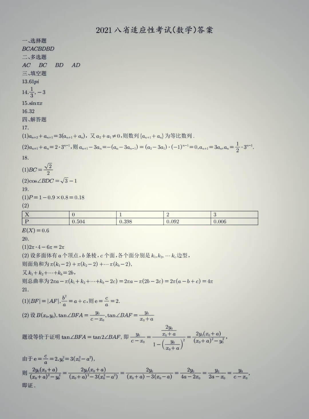 八省联考数学答案官方(九省联考2022数学答案)