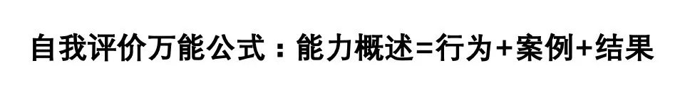 「简历」自我评价怎么写？一句话公式创作优秀自我评价