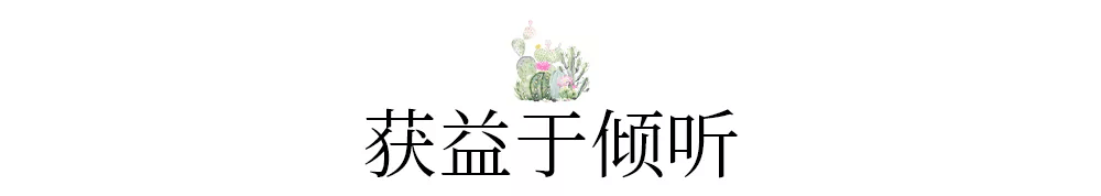 倾听，是一种力量