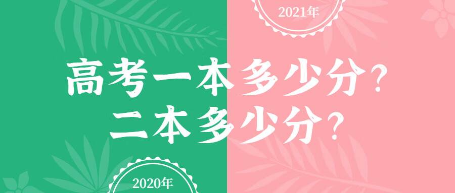 高考一本多少分？二本多少分？2021年安徽省一二本分数线预测