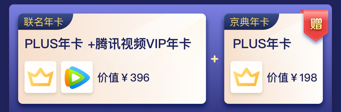 京东PLUS买一送一 2年PLUS会员+1年腾讯视频VIP只要148图片 第2张