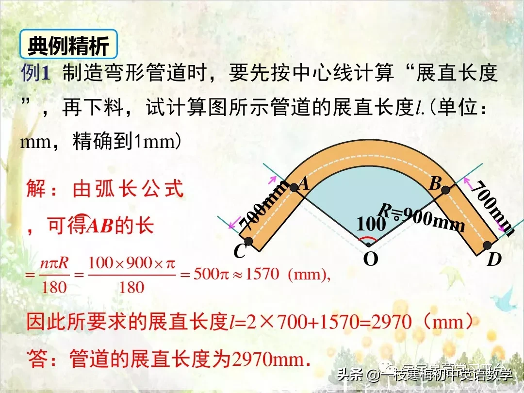 弧长的计算公式是什么?(求弧长的简易方法)