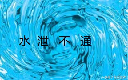 成语小故事：水泄不通