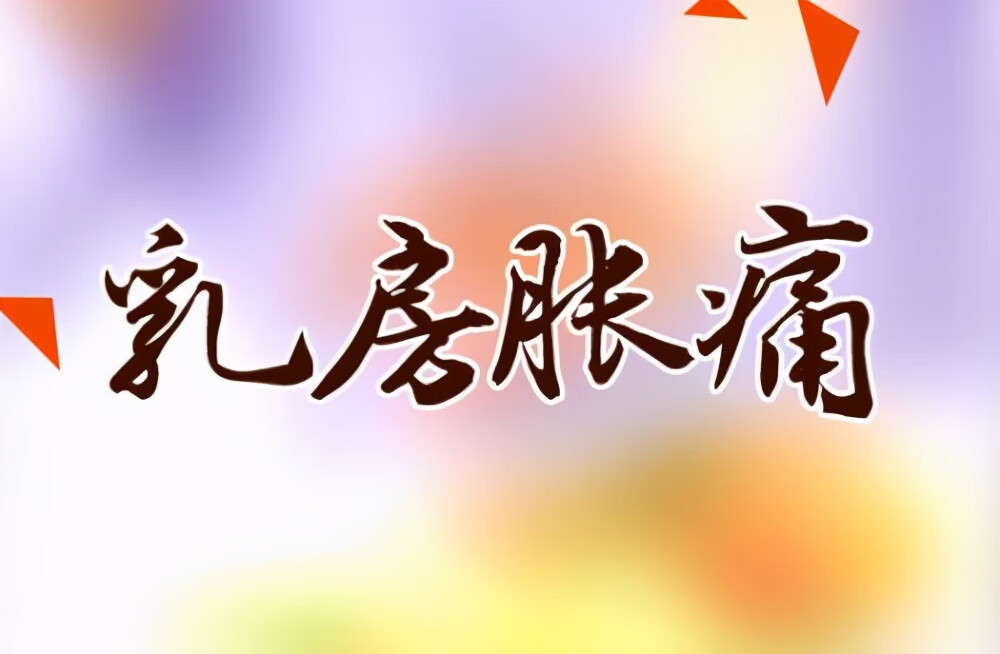 胸部胀痛什么原因(突然乳房胀痛怎么回事)