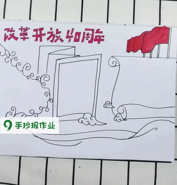 改革开放四十周年手抄报资料(改革开放手抄报简单)