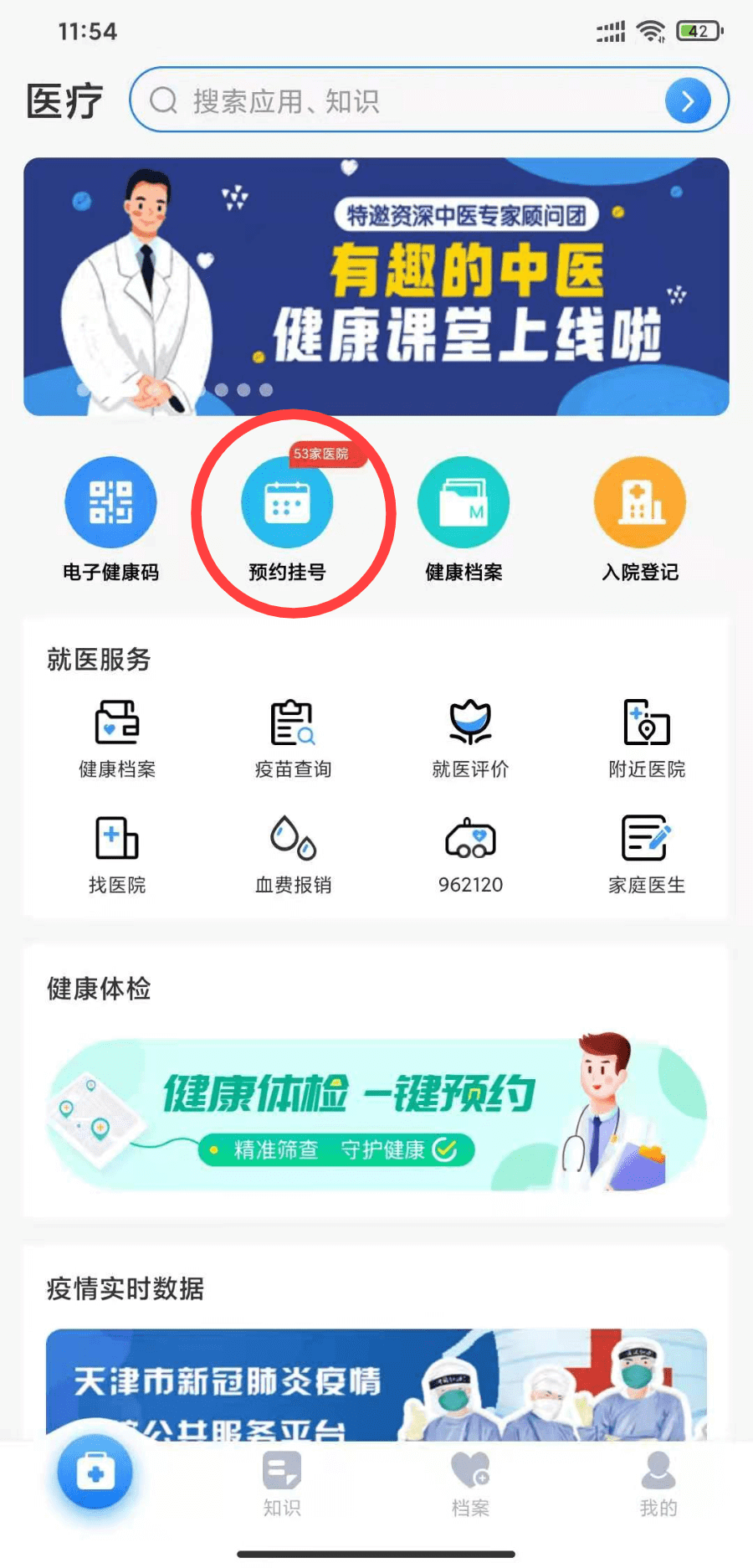 医院预约挂号app天津(医院预约挂号app天津医保)