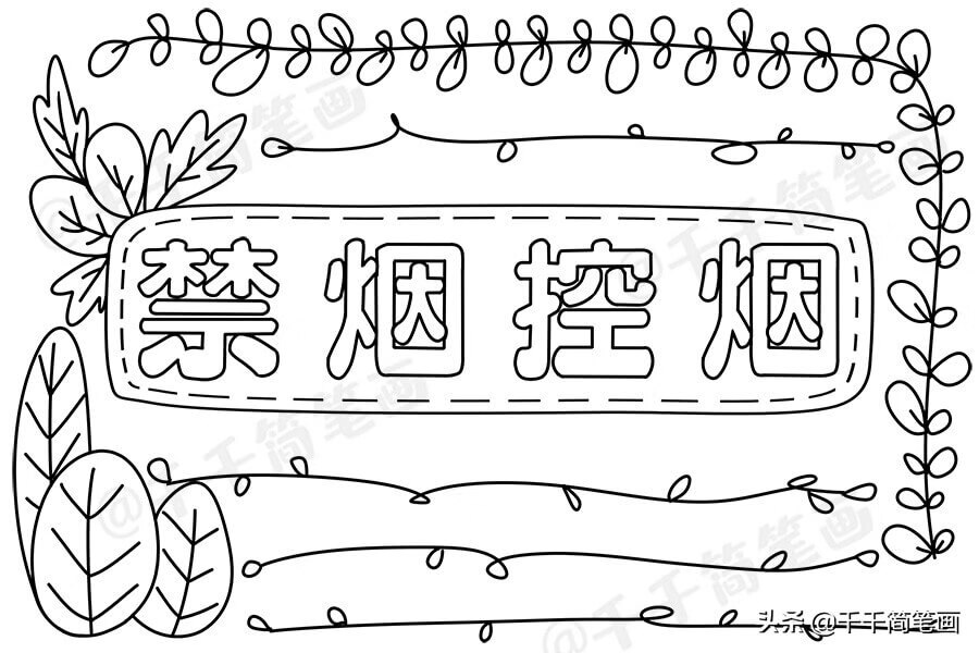 世界无烟日手抄报内容资料(世界无烟日主题手抄报)