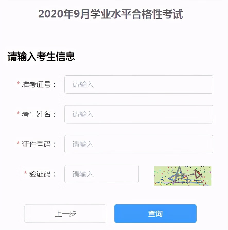2020年9月河北普通高中学业水平考试成绩查询入口（已开通）