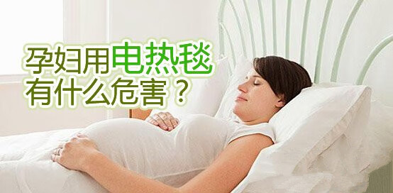 孕妇能睡电褥子吗?(孕妇可以睡电褥子)
