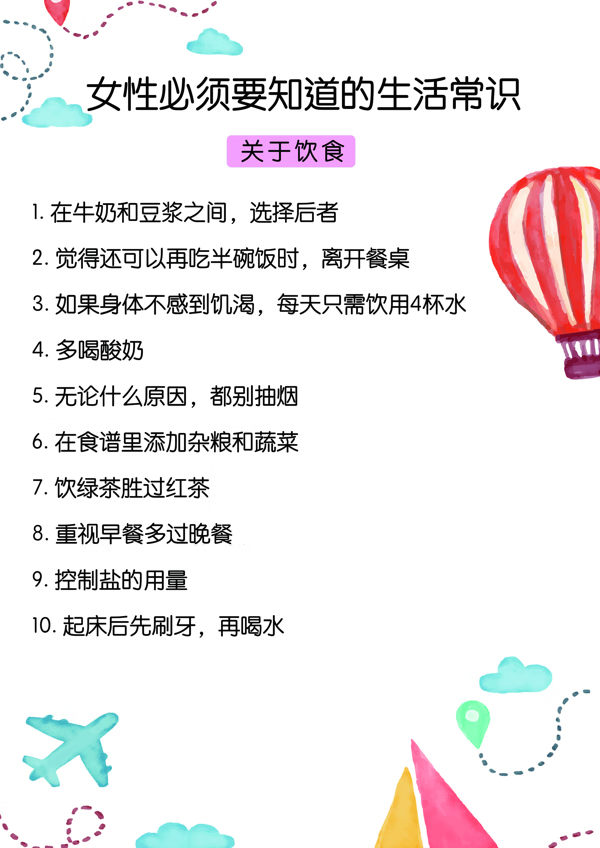 女性生活小常识大全