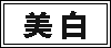 去黑头的最佳方法(去黑头的有效方法)