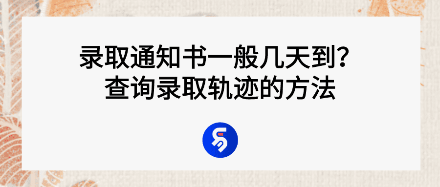 录取通知书一般在录取后多久发2021(一般被录用了多久发录用通知)