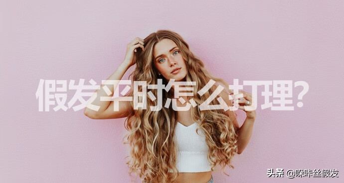 假发怎么洗不打结(假发怎么洗比较好)